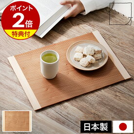 【特典付き】古代杉 折敷 木製ランチョンマット 日本製 水洗いOK 国産 上品 木製 杉 ひのき おしき おりしき プレイスプレート 和風 和食器 お正月 迎春 おしゃれ ギフト ＆NE アンドエヌイー NTR-301【ポイント2倍 送料無料】［ &NE ハレとケ 古代杉 折敷 ］