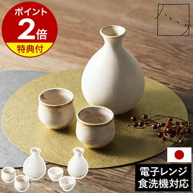 【特典付き】美濃焼 とっくり・おちょこセット 日本製 酒器セット 熱燗 電子レンジ対応 食洗器対応 徳利 晩酌 冷酒 酒器 お猪口 お正月 モダン シンプル おしゃれ かわいい 贈り物 ギフト NAW-342-SR NAW-342-SN［ &NE ハレとケ 美濃焼 とっくり・おちょこセット ］