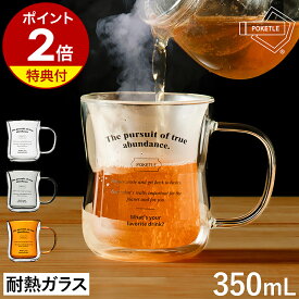 【特典付き】ポケトル ビードロ マグ ガラス 耐熱 耐熱ガラス 350ml マグカップ カップ コップ ダブルウォールグラス 食洗機対応 保温 保冷 軽量 コンパクト 二重構造 紅茶 コーヒー さゆ 白湯 シンプル おしゃれ ギフト プレゼント DWASP001［ POKETLE vidro MUG 350 ］
