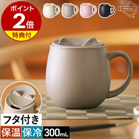 【特典付き】マグ マグカップ 蓋付き ステンレスマグ 猫 ねこ ネコ 保温 保冷 フタ付き ふた フタ 蓋 カバー付 300mL 真空断熱 真空二重 オフィス ネコマグ 猫マグ ネコグッズ かわいい 白湯 さゆ 紅茶 コーヒー 温かい 冷たい アウトドア DWAHS001［ POKETLE neko MUG ］