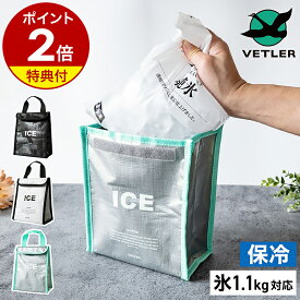 【特典付き】ベトラー アイス 1.1kg氷 コンビニ氷 かちわり氷 保冷バッグ 保冷 アイスペール 小さめ 小型 お弁当 ランチバッグ クーラーバッグ エコバッグ 4層ファブリック構造 ソフトタイプ 折りたたみ おしゃれ アウトドア BBQ キャンプ VTLOU001［ VETLER アイスバッグ ］