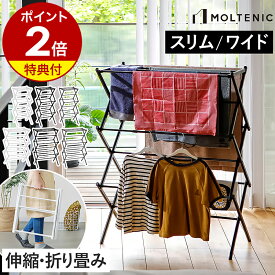 【販売店舗限定】物干しスタンド【特典付き】屋内 物干し 部屋干し 室内干し 折りたたみ 伸縮 コンパクト 一時干し 洗濯物干し 収納 ラック 室内 軽量 洗濯物 おしゃれ スチール 花粉 黄砂 MOLTENIC【送料無料】［ モルテニック 室内物干しスタンド スリム／ワイド ］