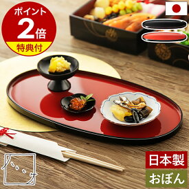 【特典付き】日本製 越前漆器 お盆 トレー 折敷 おせち お寿司 和菓子 とっくり おちょこ 晩酌セット 酒器盆 菓子盆 茶器盆 お正月 お祝い 節句 小判 楕円形 和風 和モダン おしゃれ アンドエヌイー NSY-345 黒 赤【送料無料】［ ＆NE ハレとケ 越前塗り 小判型 おぼん ］