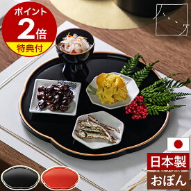 【特典付き】日本製 越前漆器 梅型 おぼん トレー 折敷 おせち お寿司 和菓子 とっくり おちょこ 晩酌セット 酒器盆 菓子盆 茶器盆 お正月 お祝い 節句 梅 梅花 和風 和モダン お盆 おしゃれ アンドエヌイー NFC-401 黒 赤【送料無料】［ ＆NE ハレとケ 越前塗り 梅おぼん ］