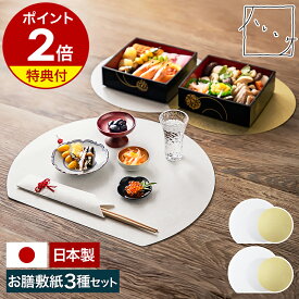 【特典付き】日本製 お膳敷紙 美濃和紙 半月型 半月盆 金銀 円型 円型敷紙 ペーパー 紙 ランチョンマット ホームパーティー お正月 正月 お祝い 迎春 おしゃれ 高級感 和風 シンプル 和モダン アンドエヌイー NAD-332［ ＆NE ハレとケ 美濃和紙 半月お膳敷紙 ］