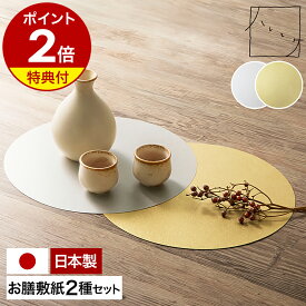 【特典付き】日本製 お膳敷紙 美濃和紙 円型 円型敷紙 4枚セット ランチョンマット ホームパーティー お正月 正月 お祝い 迎春 おしゃれ 高級感 和風 シンプル 和モダン アンドエヌイー NAD-334 金色 ゴールド 銀色 シルバー［ ＆NE ハレとケ 美濃和紙 金銀お膳敷紙 ］