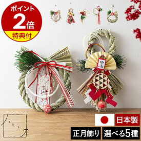 【特典付き】お正月飾り 飯田水引 しめ縄 日本製 縁起物 魔除け 水引飾り 玄関飾り しめ縄飾り しめ飾り フック付 お正月 迎春 新年 年末年始 玄関 ドア マンション 室内 卓上 和 モダン おしゃれ アンドエヌイー NMH-367［ ＆NE ハレとケ 飯田水引 お正月飾り しめ縄 ］
