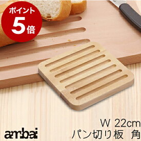 まな板 キッチン用品 キッチン雑貨 包丁まわり デザイナーズ 包丁 ナイフ パン切り インテリア まな板 国産 軽量 小泉誠デザイン 台所用品 シンク サービング【送料無料】［ ambai/アンバイ パン切りまな板 角 ］