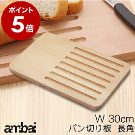 まな板 キッチン用品 キッチン雑貨 包丁まわり デザイナーズ 包丁 ナイフ パン切り インテリア まな板 国産 軽量 小泉誠デザイン 台所用品 シンク【送料無料】［ ambai/アンバイ パン切り板 長角 ］