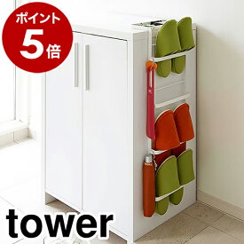 ［ 引っ掛け式スリッパラック タワー ］山崎実業 tower スリッパラック おしゃれ 北欧 スリム 引っ掛け スリッパ立て スリッパたて スリッパスタンド スリッパ入れ 収納 玄関 シンプル ルームシューズ バブーシュ 来客用【ポイント5倍 送料無料】 公式