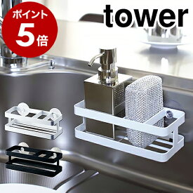 ［ スポンジ&ボトルホルダー タワー ］山崎実業 tower スポンジラック スポンジホルダー スポンジ置き キッチン収納 シンクポケット 収納 洗剤 スポンジ 入れ おしゃれ シンク上 シンク周り スポンジトレー 流し台 台所 洗面所 洗面台 吸盤 6771 6772 公式