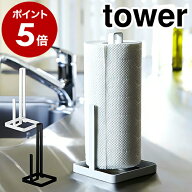 ［ キッチンペーパーホルダー タワー ］山崎実業 towerキッチンペーパー キッチンペーパースタンド 北欧 …
