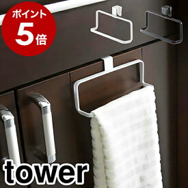 ［ キッチンタオルハンガー タワー ］山崎実業 tower タオルハンガー おしゃれ キッチン 収納 キッチンタオルハンガー キッチン収納 タオル掛け タオルバー タオルかけ 洗面所 ふきん掛け コンパクト タオルフック 引っ掛け シンク下 北欧 6779 6780 公式