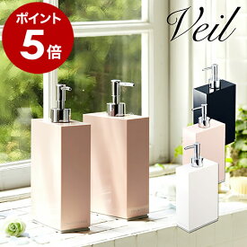 シャンプーボトル おしゃれ 詰め替え ディスペンサー ソープディスペンサー ハンドソープボトル コンディショナーボトル ボディソープボトル お風呂 洗面所 バスラック 浴室収納 6843 6844【ポイント5倍 送料無料】［ 2WAYバスルーム ディスペンサー Veil ］ 公式