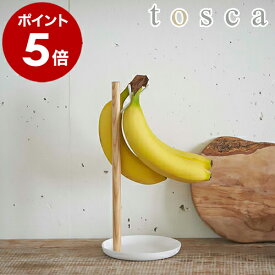 ［ tosca バナナスタンド ］バナナスタンド バナナホルダー トスカ tosca つり下げ バナナ立て バナナ掛け バナナハンガー おしゃれ シンプル 北欧 木製 ウッド キッチン収納 キッチン雑貨 バナナツリー 掛ける 吊るす 山崎実業 YAMAZAKI【送料無料】 公式