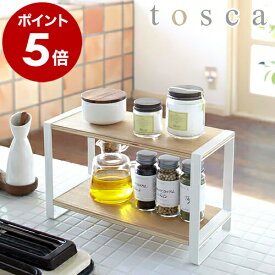 ［ tosca キッチンラック ］調味料ラック キッチン 収納 トスカ スパイスラック 調味料入れ キッチン収納 収納 調味料収納 調味料棚 キッチン 調味料 キッチンツール ラック 収納ラック 棚 ストッカー 小物 韓国インテリア 山崎実業 7816 YAMAZAKI 公式