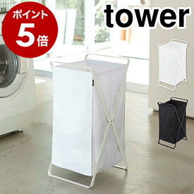 ［ ランドリーバスケット タワー ］山崎実業 tower ランドリーバスケット 折りたたみ 収納 スリム ランドリーボックス おしゃれ 洗濯カゴ 大容量 洗濯かご 洗濯物入れ ランドリーバッグ ランドリーワゴン 脱衣かご 洗濯物 2484 2485【ポイント5倍 送料無料】 公式