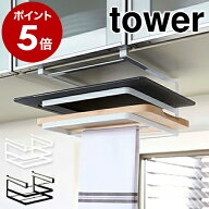 ［ 戸棚下まな板＆布巾ハンガー タワー ］山崎実業 towerキッチン 収納 布巾ハンガー まな板 戸棚下 ふき…