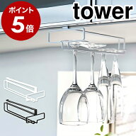 ［ 戸棚下ワイングラスハンガー タワー ］山崎実業 tower ワイングラス 収納 北欧 ワイングラス収納 キッ…