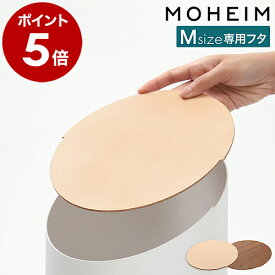 モヘイム スイングビン Mサイズ 専用ふた 交換用 ゴミ箱 スイング式 回転 専用パーツ くずかご 北欧 天然木 日本製 木製 木目 蓋 ハードメープル ウォルナット ウッド おしゃれ シンプル ごみ箱 スウィングビン デザイナーズ［ MOHEIM SWING BIN Mサイズ専用フタ ］