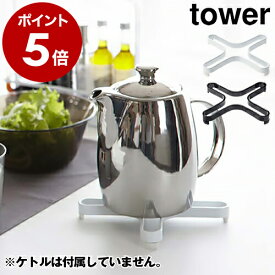 ［ ナベ敷き タワー ］山崎実業 tower ナベ敷き 鍋しき なべ敷き 鍋敷き 鍋置き ケトル キッチン収納 おしゃれ やかん ポット 北欧 yamazaki キッチングッズ 鍋置き なべしき キッチン用品 キッチンラック 雑貨 便利グッズ 2250 2251【ポイント5倍】 公式
