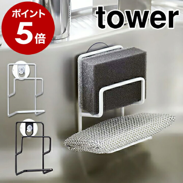 楽天市場】［ スポンジホルダー ダブル タワー ］山崎実業 tower 