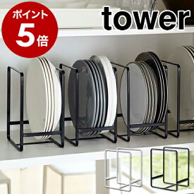 ［ ディッシュラック タワー L ］山崎実業 towerキッチン収納 シンク下 収納 皿立て 皿たて 皿 キッチン収納 シンク下収納 食器収納 ラック お皿収納ラック 棚 戸棚 整理 食器棚 ディッシュラック おしゃれ 北欧【おしゃれ】2268 2269【送料無料】 公式