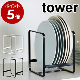 ［ ディッシュラック タワー S ］山崎実業 towerキッチン収納 シンク下 収納 ディッシュラック 皿立て 皿たて 皿 皿スタンド 食器収納 ラック お皿収納ラック 棚 戸棚 整理 食器棚 おしゃれ 北欧 yamazaki【ポイント5倍】 公式
