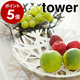 ［ フルーツボール タワー ］山崎実業 towerフルーツボール フルーツバスケット 皿 北欧雑貨 食器 おしゃれ キッチン収納 果物 お菓子 くだもの yamazaki シンプル かわいい ナチュラル モダン テーブル 小物収納 小物入れ 2497 2498【ポイント5倍】 公式