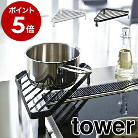 ［ コンロコーナーラック タワー ］山崎実業 tower キッチン コーナーラック コンロ奥 キッチン 収納 おしゃれ 鍋 フライパン 収納ラック シンプル キッチンラック キッチン収納 システムキッチン 台所 YAMAZAKI 2748 2749【ポイント5倍 送料無料】 公式
