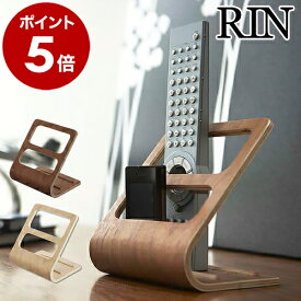 リモコンラック 木製 リモコン 収納 リモコンスタンド リモコンケース 収納ラック リモコンホルダー 収納ケース 小物収納 おしゃれ おすすめ スタンド リモコン置き リモコン入れ リモコン立て RIN 6492 7361N［ リモコンラック リン ］ 公式