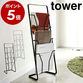 ［ マガジンスタンド タワー 4段 ］山崎実業 tower マガジンラック マガジンスタンド ブックスタンド 収納 スリム 北欧 おしゃれ シンプル 楽譜入れ yamazaki インテリア 雑誌収納 雑誌入れ 収納ラック 6512 6513【ポイント5倍 送料無料】 公式