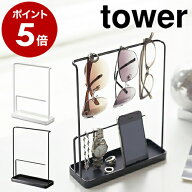 ［ サングラス＆アクセサリースタンド タワー ］山崎実業 towerアクセサリースタンド アクセサリーケース…