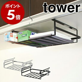 ［ 戸棚下収納ラック タワー L ］山崎実業 tower キッチン収納 収納ラック 収納 吊り戸棚下ラック 吊り戸棚ラック 吊り戸棚 吊棚 小物入れ ラック 戸棚 吊り戸 キッチン雑貨 レンジラック つり戸棚 キッチン吊戸棚 YAMAZAKI 7111 7112 公式