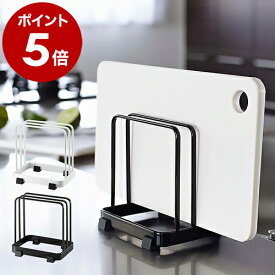 ［ カッティングボードスタンド タワー ］山崎実業 towerまな板ホルダー カッティングボード まな板スタンド まな板立て 収納 キッチン収納 まな板 スタンド ホルダー まな板置き 黒いまな板 台所収納 キッチン雑貨 おしゃれ 黒 白 ブラック ホワイト 7135 7136 公式