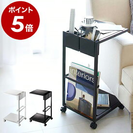 ［ サイドテーブルワゴン タワー ］山崎実業 tower サイドテーブル ベッドサイドテーブル ローテーブル コーヒーテーブル ナイトテーブル アンティーク 北欧 おしゃれ ベッドテーブル ソファサイドテーブル モダン 7155 7156【ポイント5倍 送料無料】 公式
