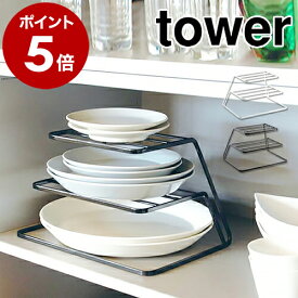 ［ ディッシュストレージ 3段 タワー ］山崎実業 towerキッチン収納 シンク下 収納 ディッシュラック 皿立て 皿たて 皿 皿スタンド 食器収納 ラック お皿収納ラック 棚 戸棚 整理 食器棚 おしゃれ 北欧 yamazaki【おしゃれ】7509 7510【送料無料】 公式