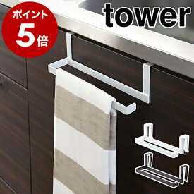 ［ キッチンペーパー＆タオルハンガー タワー ］山崎実業 tower キッチンペーパーホルダー キッチンペーパーハンガー タオルハンガー タオルホルダー ペーパーホルダー たおるかけ タオル干し ペーパータオルホルダー おしゃれ 北欧 yamazaki 7513 7514 公式