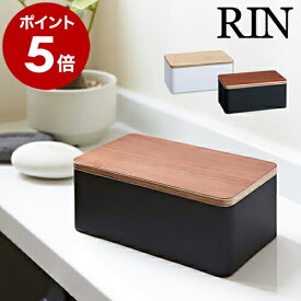 ［ ウェットシートケース リン ］RIN おしりふきケース お掃除シート 除菌シートボックス 除菌シート おしりふき てくちふき ベビー フタ付き ふた付き ウェットティッシュカバー ティッシュボックス 山崎実業 yamazaki シンプル 7694 7695 公式