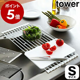 ［ 折り畳み水切りラック タワー S ］山崎実業 tower 折りたたみ 水切り 水切りラック 水切りトレー 水切りかご おりたたみ 卓上水切りトレー キッチン 水切り カゴ 洗い物かご 洗い物カゴ ディッシュラック シンプル コンパクト ギフト 7837 7838 公式