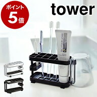 ［ トゥースブラシスタンド タワー ワイド ］山崎実業 tower歯ブラシスタンド 歯ブラシホルダー 歯ブラシ…