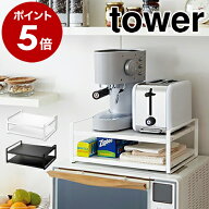 ［ レンジ上ラック タワー ］山崎実業 tower レンジ上ラック レンジ上 冷蔵庫 上 ラック キッチン 収納 …