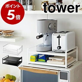 ［ レンジ上ラック タワー ］山崎実業 tower レンジ上ラック レンジ上 冷蔵庫 上 ラック キッチン 収納 レンジラック 冷蔵庫上ラック キッチン収納 キッチンラック かわいい 北欧 レンジ周り トースター ブラック ホワイト 7938 7939【ポイント5倍 送料無料】 公式