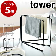 ［ 折り畳み布巾ハンガー タワー ］山崎実業 tower ふきん掛け キッチン 収納 おしゃれ 布巾ハンガー ふ…