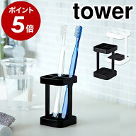 ［ トゥースブラシスタンド スリム タワー ］山崎実業 tower 歯ブラシスタンド 歯ブラシホルダー 歯ブラ…