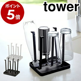 ［ グラススタンド スリム タワー ］山崎実業 tower グラススタンド 水切りラック 水切りスタンド キッチン 収納 水切り 水きり おしゃれ キッチン収納 YAMAZAKI 水切りトレー 水切りトレイ 食器 グラス置き コップシンク 北欧 シンプル 2847 2848 公式