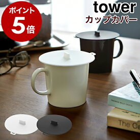 ［ カップカバー タワー ］山崎実業 tower カップカバー シリコンカップカバー コップのフタ フタ 蓋 ふた マグカップ コーヒーカップ タンブラー ティーカップ ほこり ホコリ シリコン 北欧 保温 保冷 電子レンジ おしゃれ シンプル 耐熱 便利グッズ 2861 2862 公式