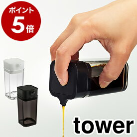 ［ プッシュ式醤油差し タワー ］山崎実業 tower 醤油さし しょうゆさし プッシュ おしゃれ 液だれしない しょうゆ差し 醤油注ぎ 醤油差し もれない たれない 液だれ 調味料入れ しょうゆ ソースボトル ソース入れ オイルボトル シンプル キッチン 収納 2865 2866 公式