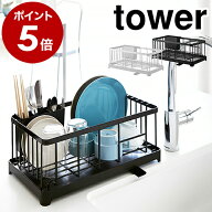 ［ 水切りワイヤーバスケット タワー ］山崎実業 tower 水切りラック シンク上 水切りカゴ 水切りかご ミ…