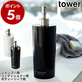 ［ ツーウェイディスペンサー タワー ラウンド ］山崎実業 tower シャンプーボトル おしゃれ 詰め替え ディスペンサー ボトル ソープディスペンサー ハンドソープボトル コンディショナーボトル ボディソープボトル 風呂 容器 詰替 2928 2929【送料無料】 公式